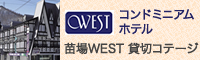 コンドミニアムホテル苗場ウエスト・貸切コテージ