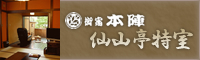 三国峠温泉 御宿　本陣 仙山亭