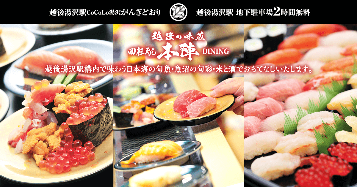 越後の味蔵 回転寿司DINING 本陣